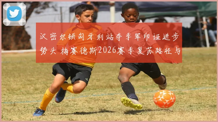 汉密尔顿匈牙利站夺季军印证进步势头 梅赛德斯2026赛季复苏路径与技术回暖解析