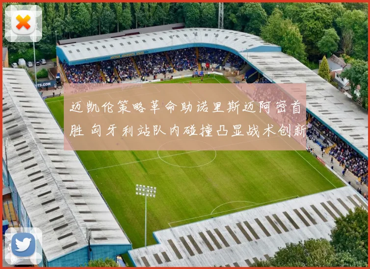 迈凯伦策略革命助诺里斯迈阿密首胜 匈牙利站队内碰撞凸显战术创新的风险与启示