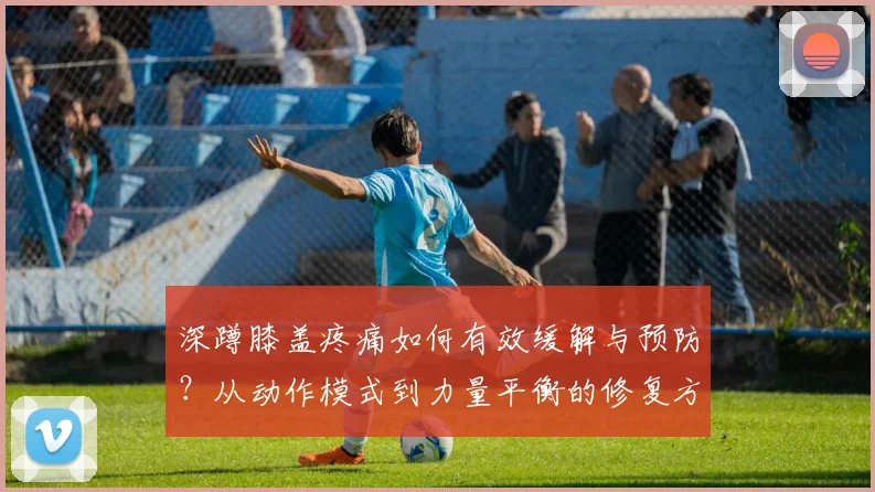 深蹲膝盖疼痛如何有效缓解与预防？从动作模式到力量平衡的修复方案