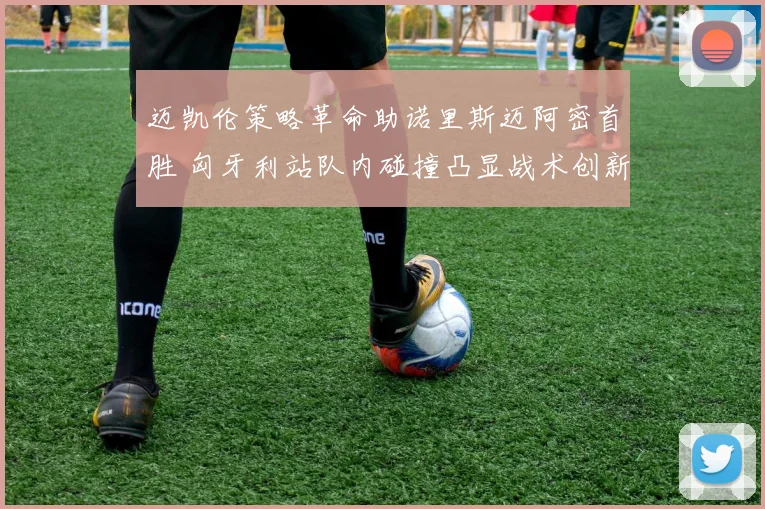 迈凯伦策略革命助诺里斯迈阿密首胜 匈牙利站队内碰撞凸显战术创新的风险与启示