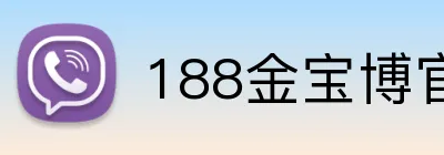 188金宝博官方网站 Logo